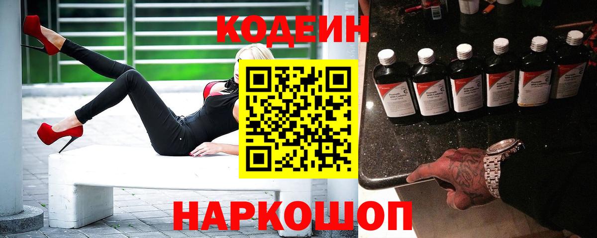 Кодеин Purple Drank  Вход с VPN  Люберцы 
